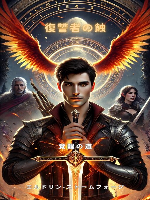 Title details for 復讐者の蝕：覚醒の道 by エルドリン・ストームフォージ - Wait list